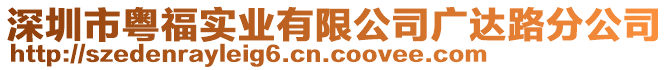 深圳市粵福實業(yè)有限公司廣達(dá)路分公司