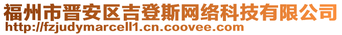 福州市晉安區(qū)吉登斯網(wǎng)絡(luò)科技有限公司