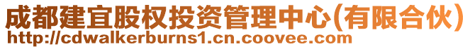 成都建宜股權投資管理中心(有限合伙)