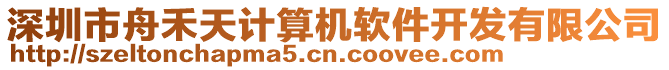 深圳市舟禾天計算機軟件開發(fā)有限公司