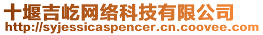 十堰吉屹網(wǎng)絡科技有限公司