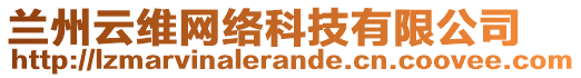 蘭州云維網(wǎng)絡(luò)科技有限公司