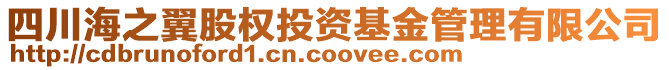 四川海之翼股權(quán)投資基金管理有限公司