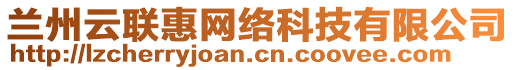 蘭州云聯(lián)惠網(wǎng)絡(luò)科技有限公司