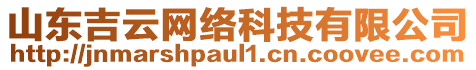 山東吉云網(wǎng)絡(luò)科技有限公司