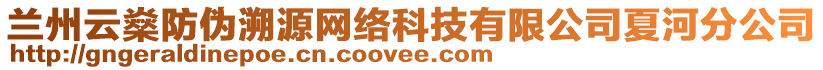 蘭州云燊防偽溯源網絡科技有限公司夏河分公司