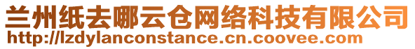 蘭州紙去哪云倉(cāng)網(wǎng)絡(luò)科技有限公司