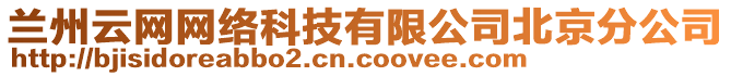 蘭州云網(wǎng)網(wǎng)絡(luò)科技有限公司北京分公司