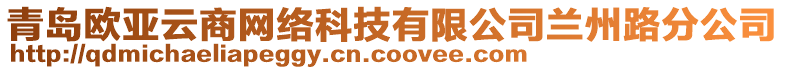 青島歐亞云商網(wǎng)絡(luò)科技有限公司蘭州路分公司