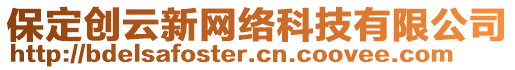 保定創(chuàng)云新網(wǎng)絡(luò)科技有限公司