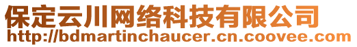 保定云川網(wǎng)絡(luò)科技有限公司