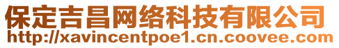 保定吉昌網(wǎng)絡(luò)科技有限公司