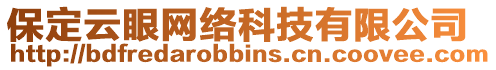 保定云眼網(wǎng)絡(luò)科技有限公司