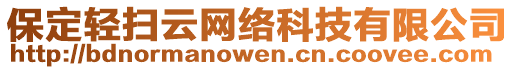 保定輕掃云網(wǎng)絡(luò)科技有限公司