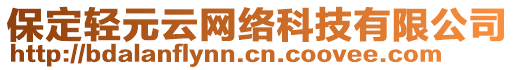 保定輕元云網(wǎng)絡(luò)科技有限公司