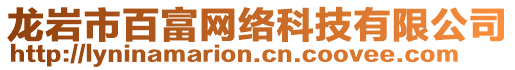 龙岩市百富网络科技有限公司