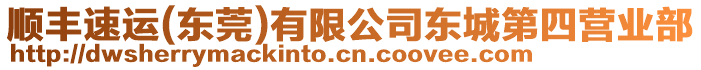 順豐速運(東莞)有限公司東城第四營業(yè)部