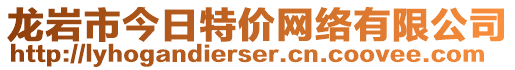 龍巖市今日特價(jià)網(wǎng)絡(luò)有限公司