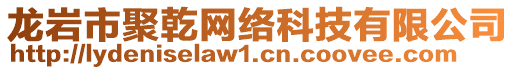 龍巖市聚乾網(wǎng)絡科技有限公司