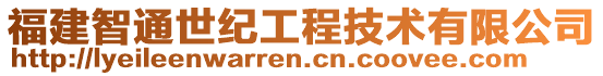 福建智通世紀工程技術有限公司