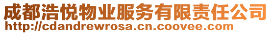 成都浩悅物業(yè)服務有限責任公司