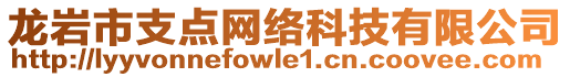 龍巖市支點(diǎn)網(wǎng)絡(luò)科技有限公司