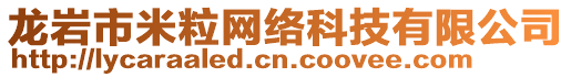 龍巖市米粒網(wǎng)絡(luò)科技有限公司