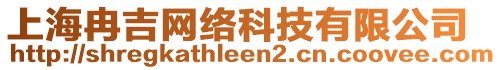 上海冉吉網(wǎng)絡(luò)科技有限公司