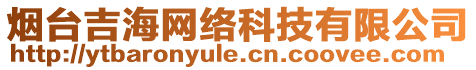 煙臺吉海網絡科技有限公司