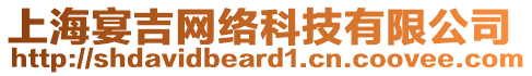 上海宴吉網(wǎng)絡(luò)科技有限公司