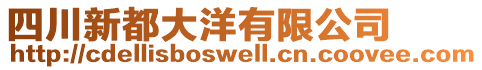 四川新都大洋有限公司