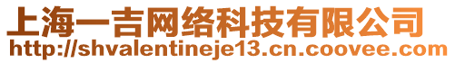 上海一吉網(wǎng)絡(luò)科技有限公司