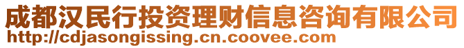 成都漢民行投資理財信息咨詢有限公司