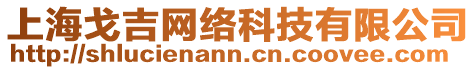 上海戈吉網(wǎng)絡(luò)科技有限公司