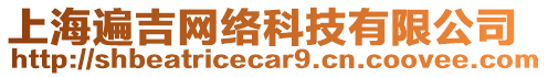 上海遍吉網(wǎng)絡(luò)科技有限公司