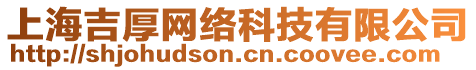 上海吉厚網(wǎng)絡(luò)科技有限公司