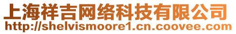 上海祥吉網(wǎng)絡(luò)科技有限公司