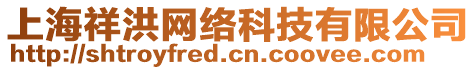 上海祥洪網(wǎng)絡(luò)科技有限公司