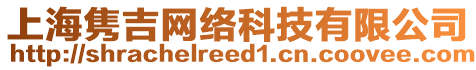 上海雋吉網(wǎng)絡(luò)科技有限公司