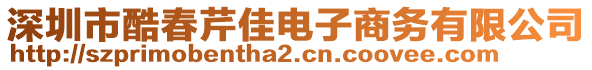 深圳市酷春芹佳電子商務有限公司