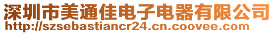 深圳市美通佳電子電器有限公司