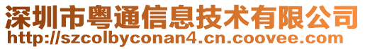 深圳市粵通信息技術(shù)有限公司