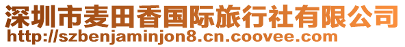 深圳市麥田香國際旅行社有限公司