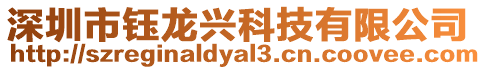 深圳市鈺龍興科技有限公司