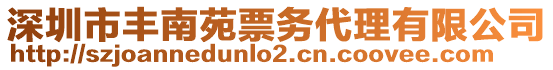 深圳市豐南苑票務代理有限公司