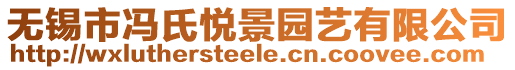 無錫市馮氏悅景園藝有限公司