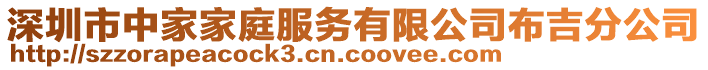 深圳市中家家庭服務(wù)有限公司布吉分公司