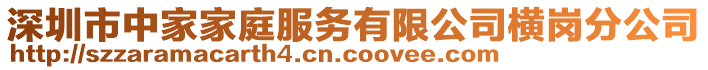 深圳市中家家庭服務有限公司橫崗分公司