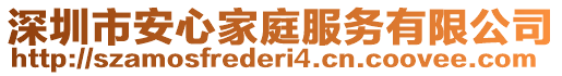 深圳市安心家庭服務(wù)有限公司