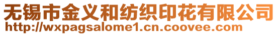 無錫市金義和紡織印花有限公司